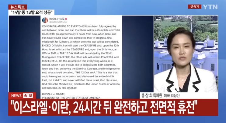 <b>트럼프</b> "이스라엘-<b>이란</b> 완전한 <b>휴전</b> 합의"발표 6.24