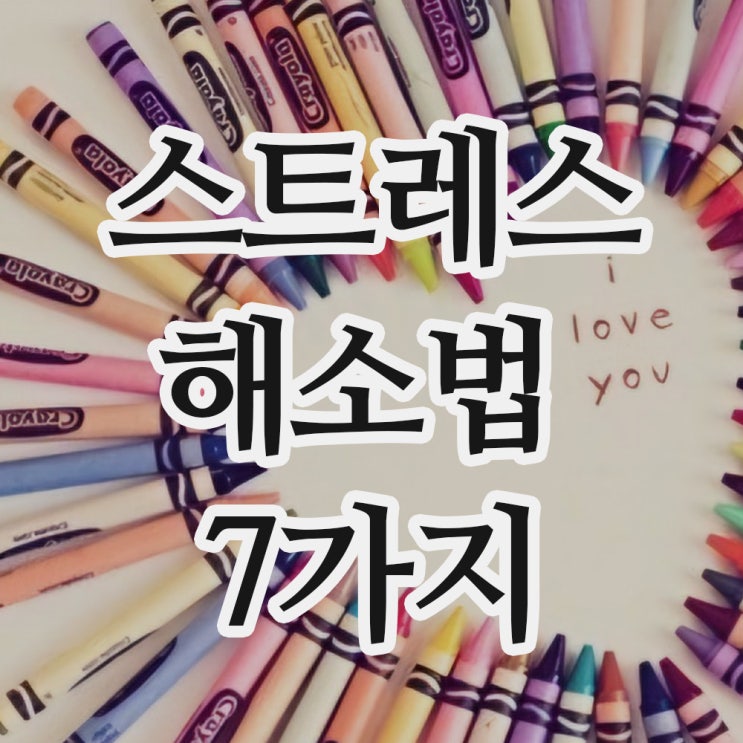  당장 실천할수 있는 스트레스 해소법 7가지