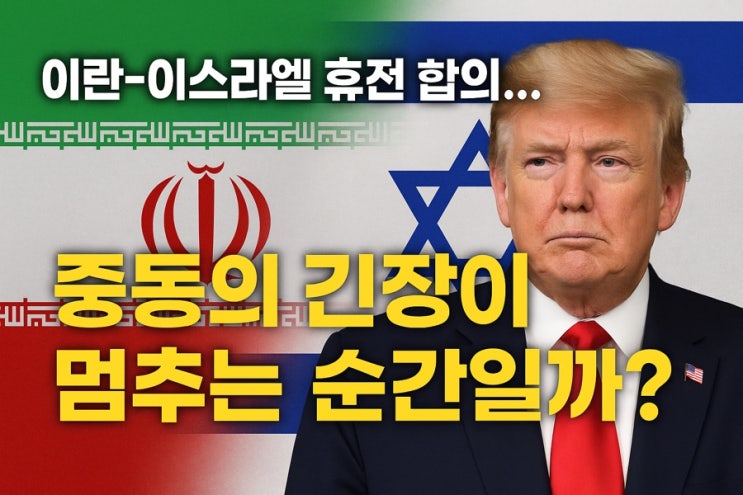 (속보)<b>트럼프</b> 이란-<b>이스라엘</b> 전면 <b>휴전</b> 합의…중동의 긴장이... 
