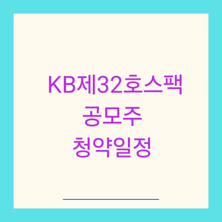 KB제32호스팩 공모주 청약일정