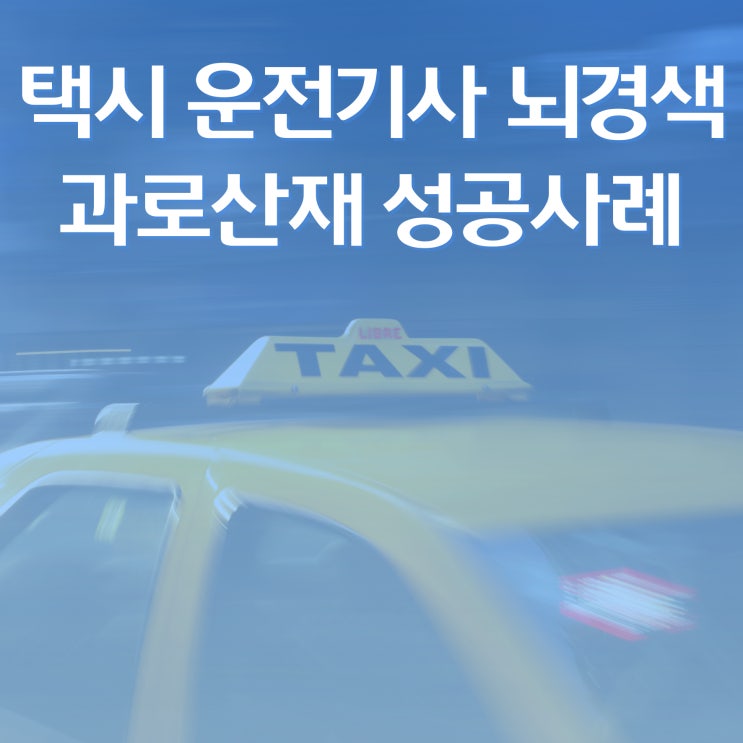  택시 운전기사 뇌경색 과로산재 성공사례
