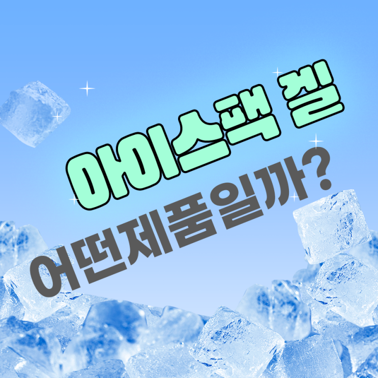  아이스팩 겔 제품은 어떤 특징을 가지고 있을까?
