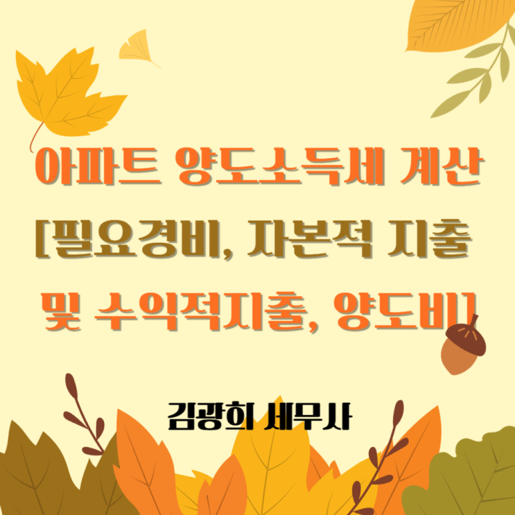  아파트 양도소득세 계산[필요경비, 자본적 지출 및 수익적지출, 양도비]