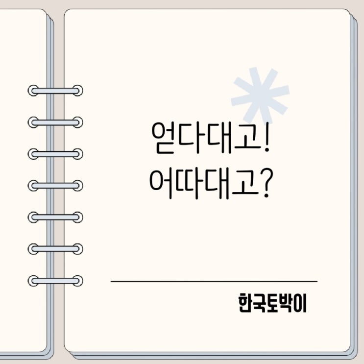  얻다대고 어따대고? 맞춤법