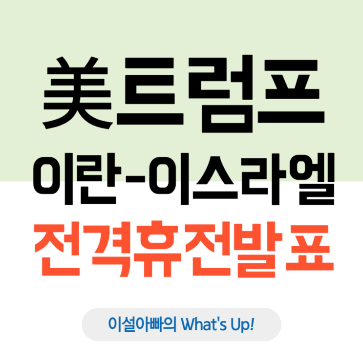  트럼프 대통령, 이란-이스라엘 ‘전격 휴전’ 발표…중동 전면전 막았나?
