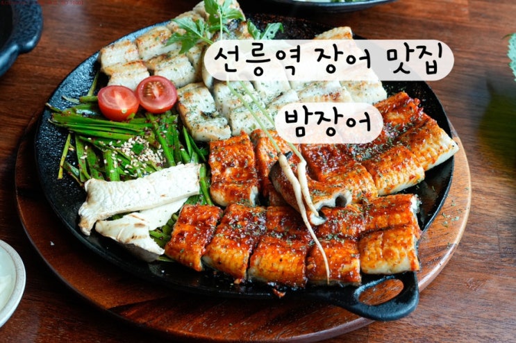  [강남 삼성] 선릉역 직장인 맛집 회식 장소 장어 맛집 밤장어