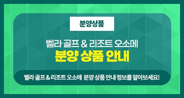  강원도 최고의 프리미엄 골프 몰입형 리조트 벨라45 리조트 회원권 [오소메 회원권] 사전 청약 정보 안내