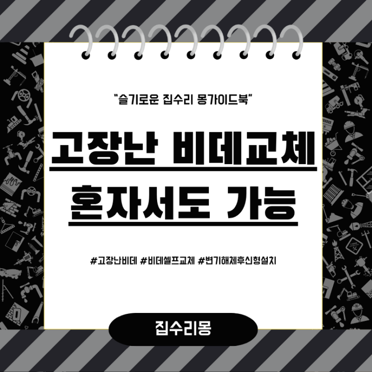  고장난 비데교체 셀프로 설치하기