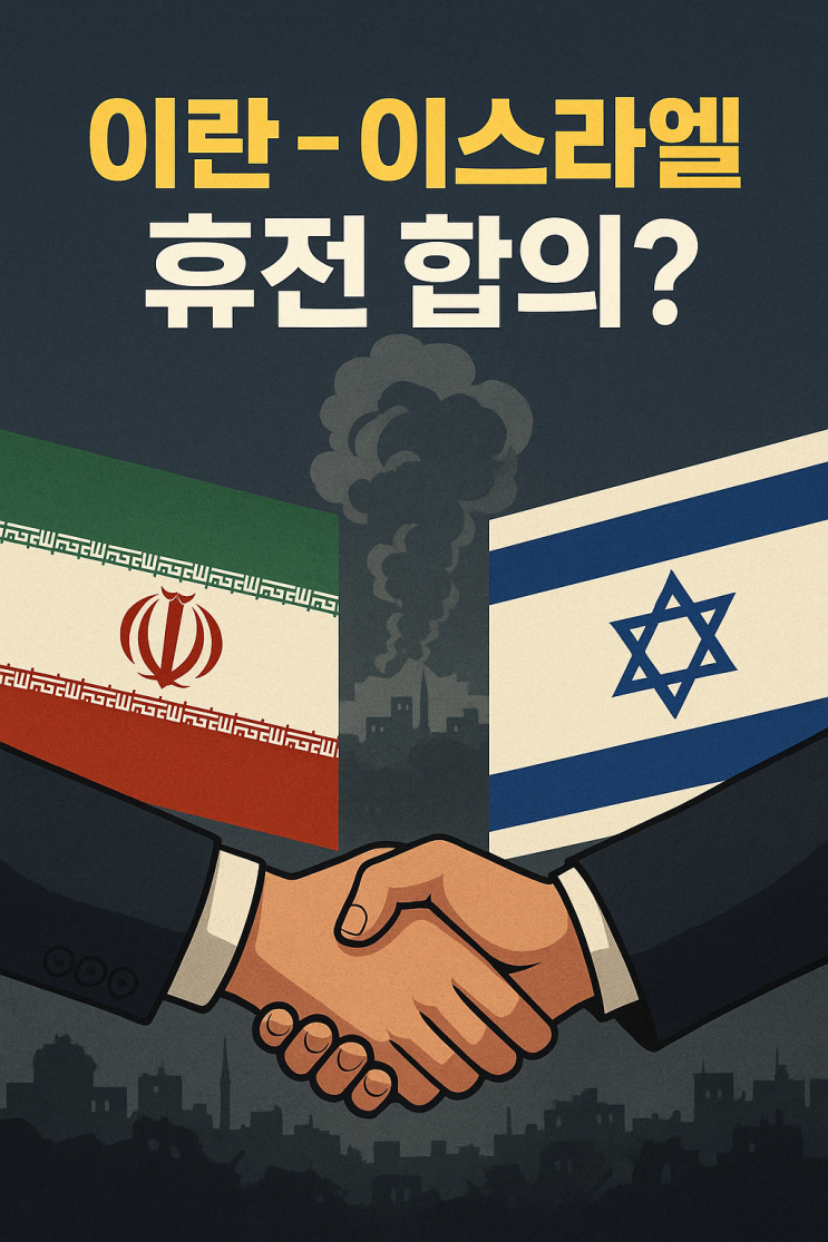 <b>이란</b>-<b>이스라엘 휴전</b> 합의 - 트럼프가 발표한 ‘12일 전쟁’... 