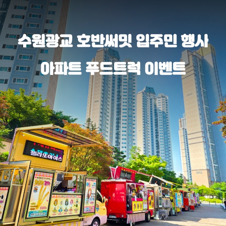  아파트푸드트럭 입주민 행사 : 광교 호반써밋 아파트