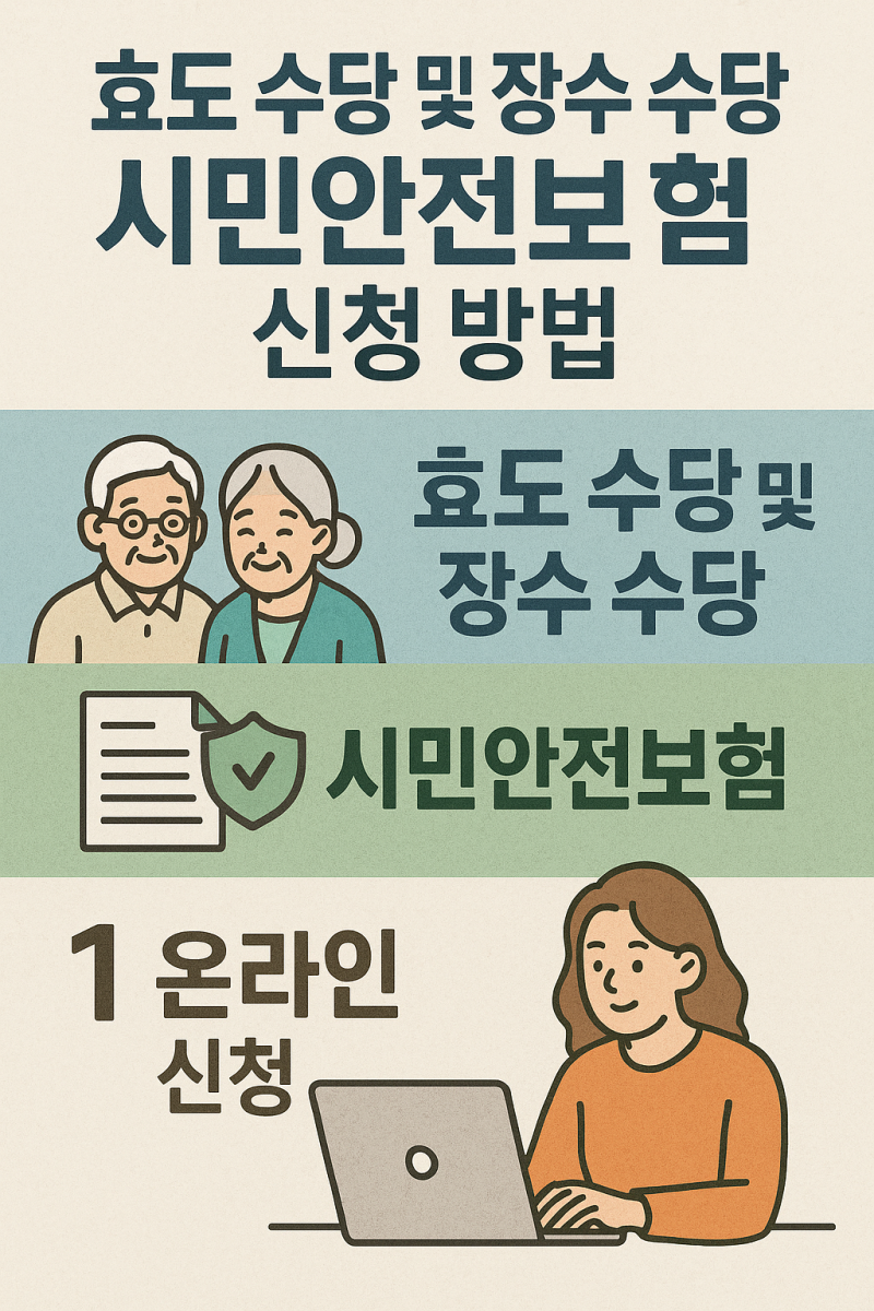 효도 수당 및 장수 수당 시민안전보험 신청 방법