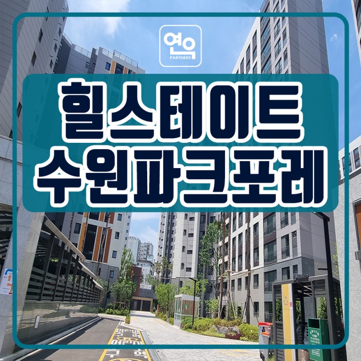 힐스테이트 수원파크포레 아파트 분양소개