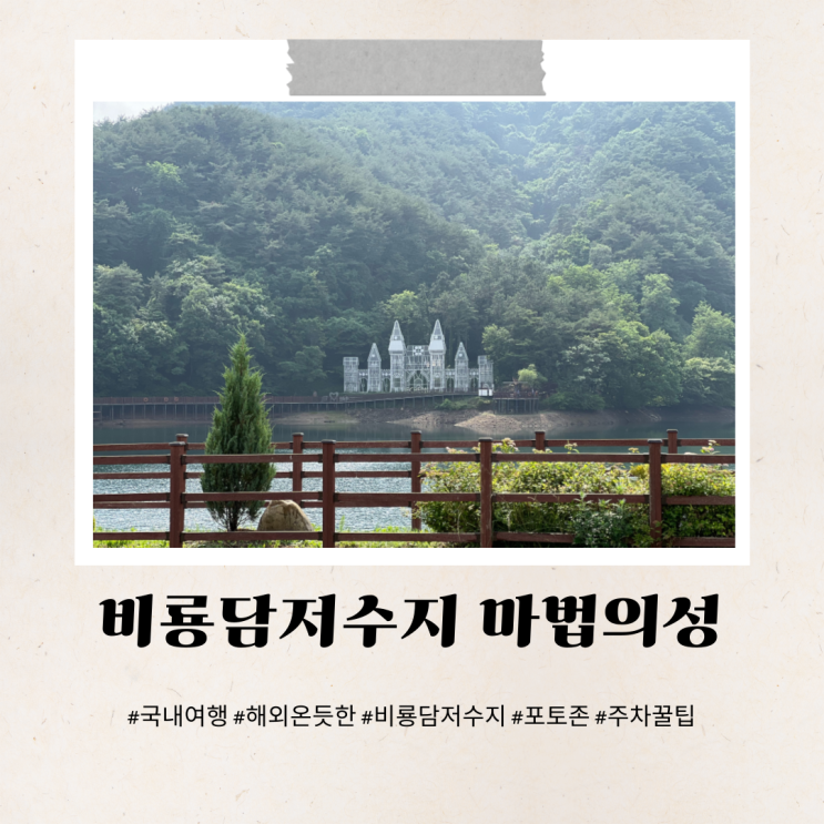 비룡담저수지 국내여행 해외온듯한마법의성 주차 꿀팁