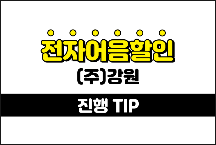 강원 전자어음, 어음할인 서비스 추천하는 이유