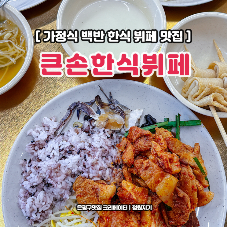  은평구 백반 한식 뷔페 여기가 1티어 역촌동 큰손한식뷔페 맛집