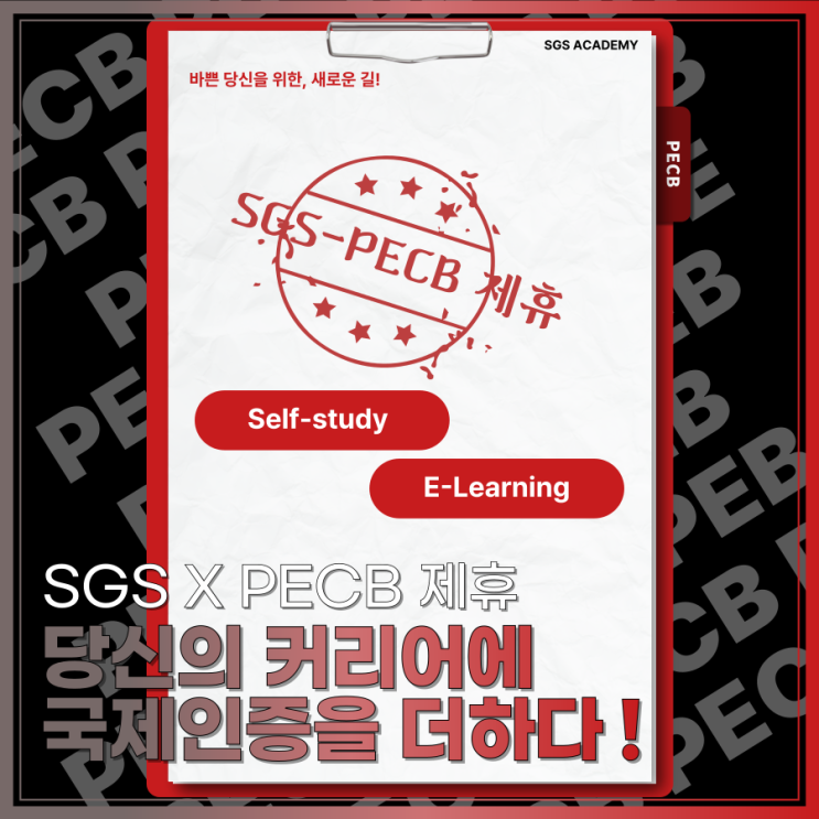 SGS X PECB 제휴, 국제 인증 교육, 지금 PECB로 도전하세요! (feat. ISO 37001, ISO/IEC 27001 선임심사원 과정)