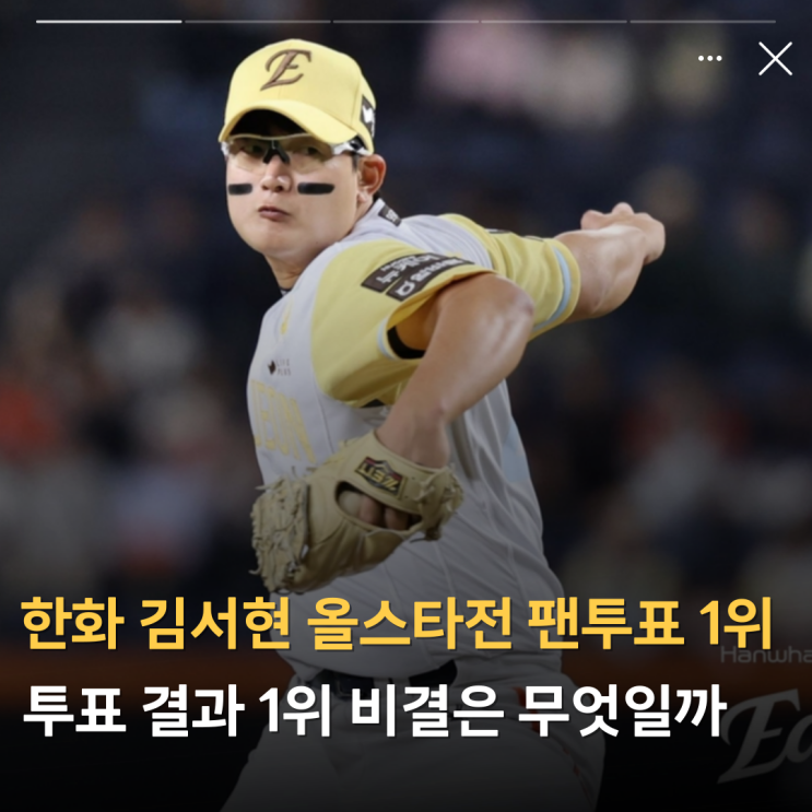 <b>한화 김서현</b> 프로야구 <b>올스타전</b> 투표 결과 1위 비결은?