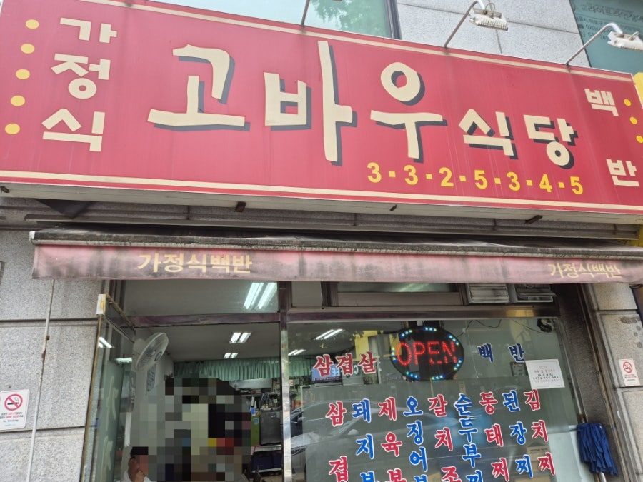 가정식고바우식당 사진 1
