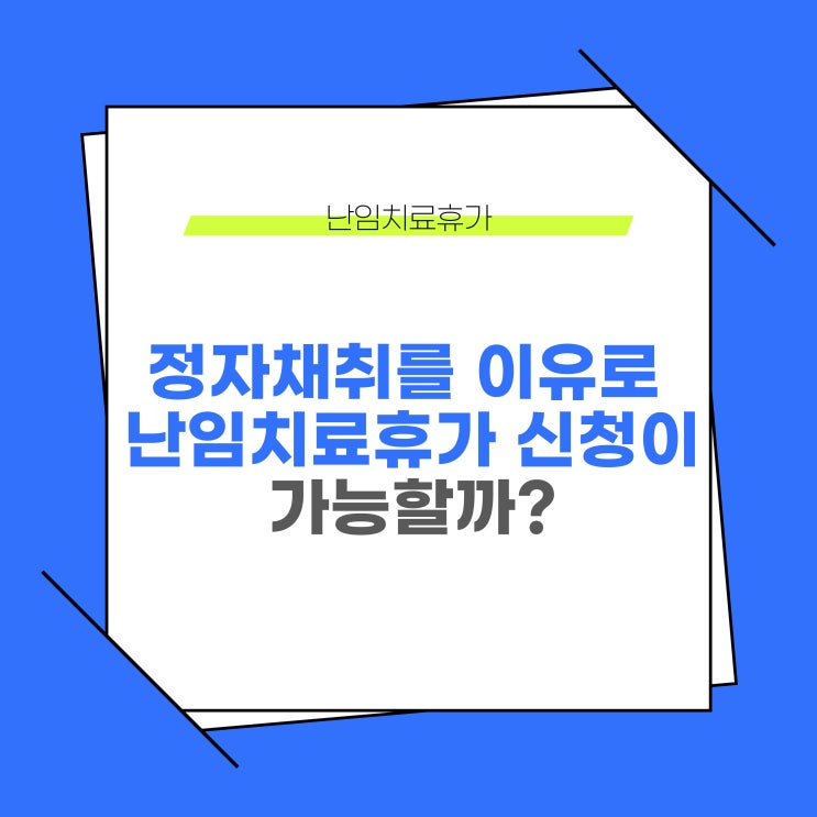  정자채취를 위한 병원방문은 난임치료휴가 신청사유에 해당할까?