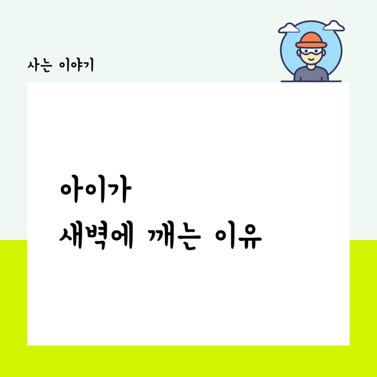  아이가 새벽에 깨는 이유