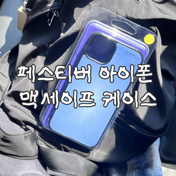  페스티버 컬러 아이폰13 맥세이프 테두리 범퍼 케이스