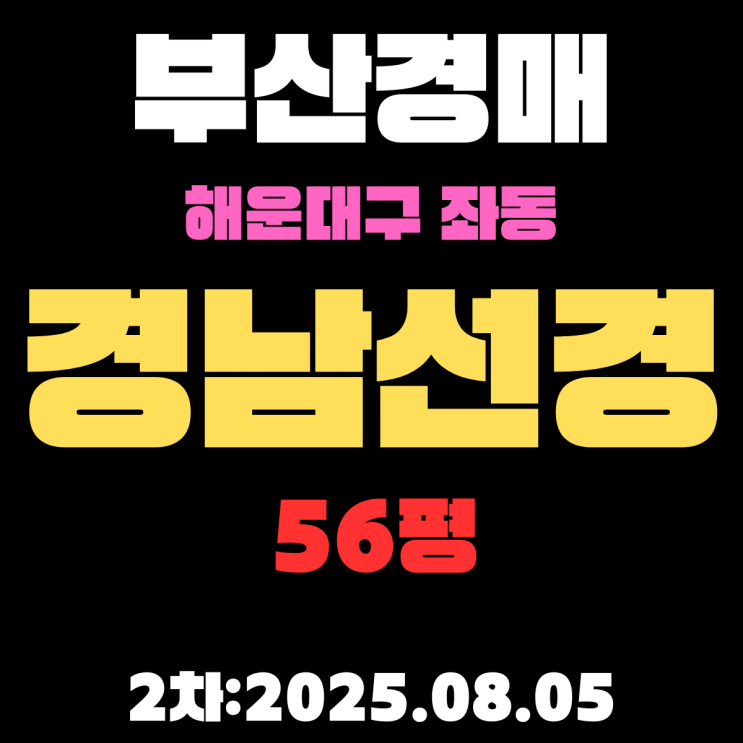  부산 해운대경매 3차물건 좌동 경남선경 56평 아파트 핵심 정보 완벽 정리