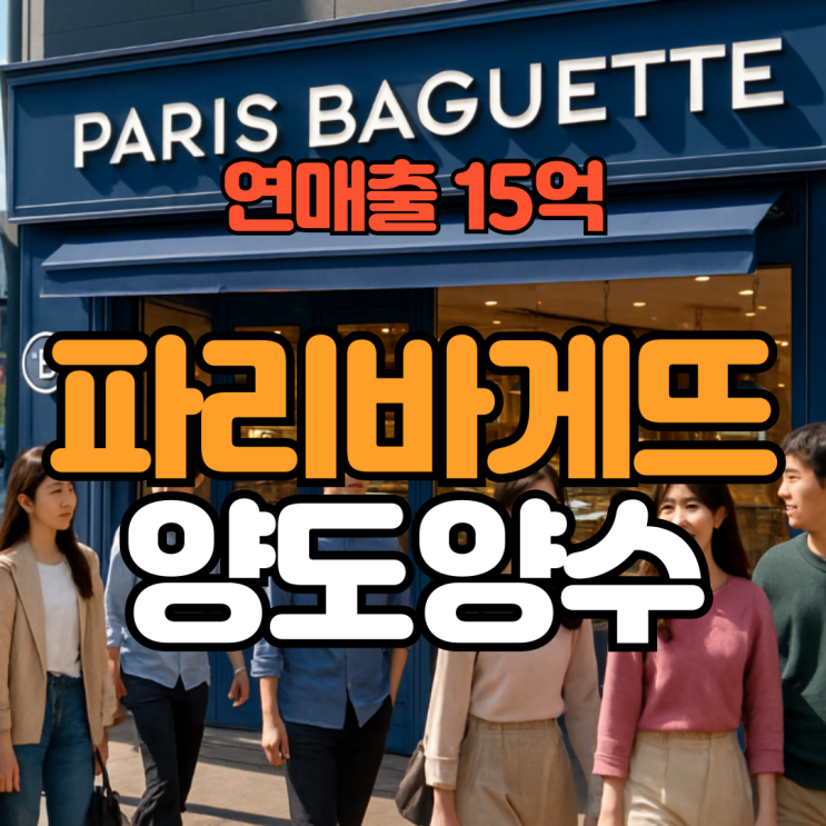  파리바게뜨 양도양수 연매출 15억 매물, 서울 중구