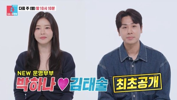 <b>박하나</b>와 <b>김태술</b>, <b>결혼생활</b>의 동상이몽