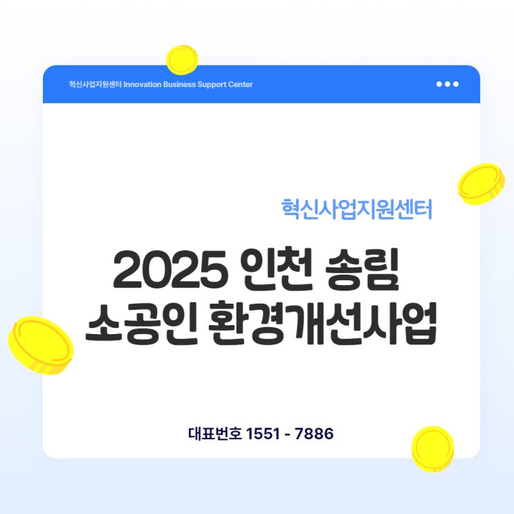  2025년 인천 송림 소공인 환경개선사업, 놓치지 마세요!
