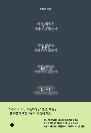  독후감: 윤혜정의 "어떤 예술은 사라지지 않는다"
