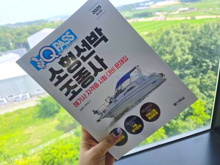 해기사 자격증 , 소형선박조종사 문제집 추천 - 원큐패스 소형선박조종사