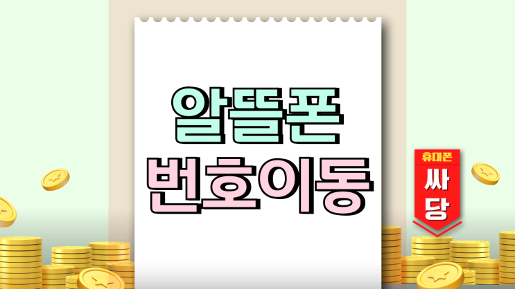 알뜰폰 통신사 번호이동 KT LG SKT 변경 방법 알뜰폰 통신사 번호이동 KT LG SKT 변경 방법