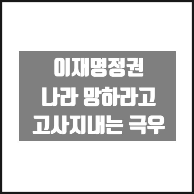 뭐? 이재명정권 나라 망하라고 고사지내는 극우? 뭐? 이재명정권 나라 망하라고 고사지내는 극우?