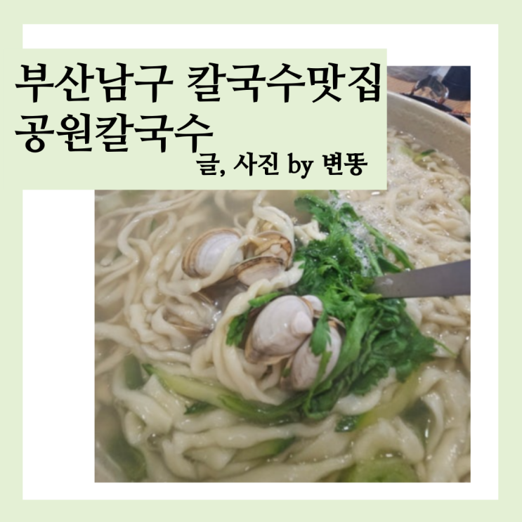  부산 칼국수 맛집: 공원칼국수 내돈내산 찐 후기(웨이팅 무조건..발생!)