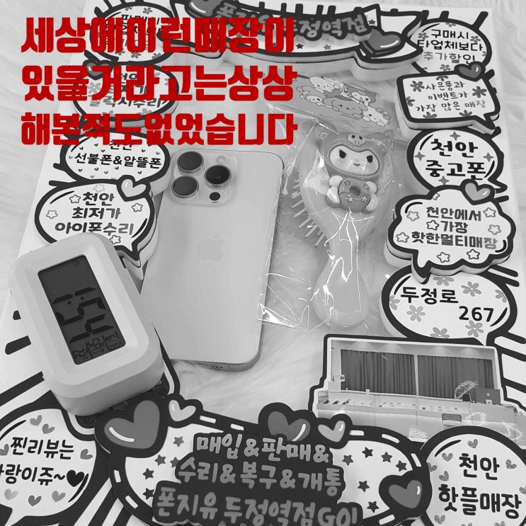 두정동중고폰 매입/판매부터 아이폰수리까지! 천안중고폰 문화의 새 아이콘 폰지유 두정역점을 방문하다.