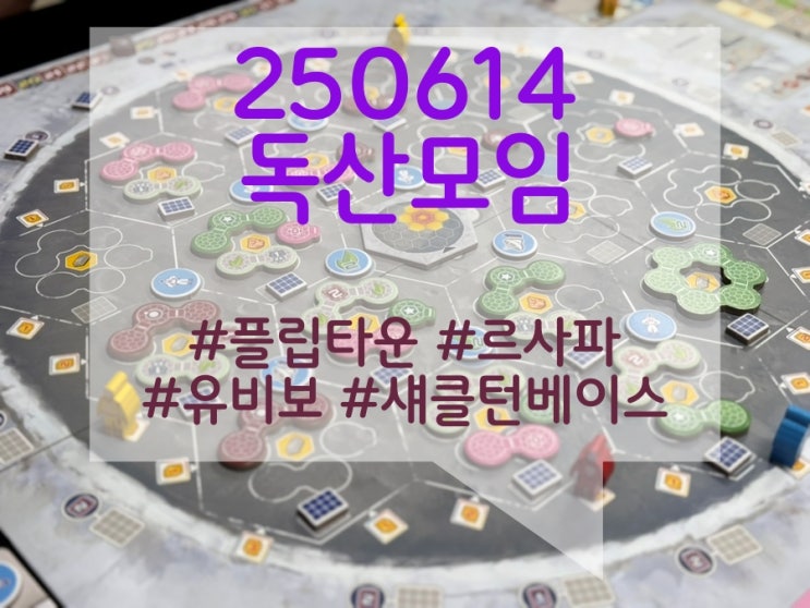 250614 독산모임 후기 (플립타운, 르사파, 유비보, 섀클턴 베이스) 250614 독산모임 후기 (플립타운, 르사파, 유비보, 섀클턴 베이스)