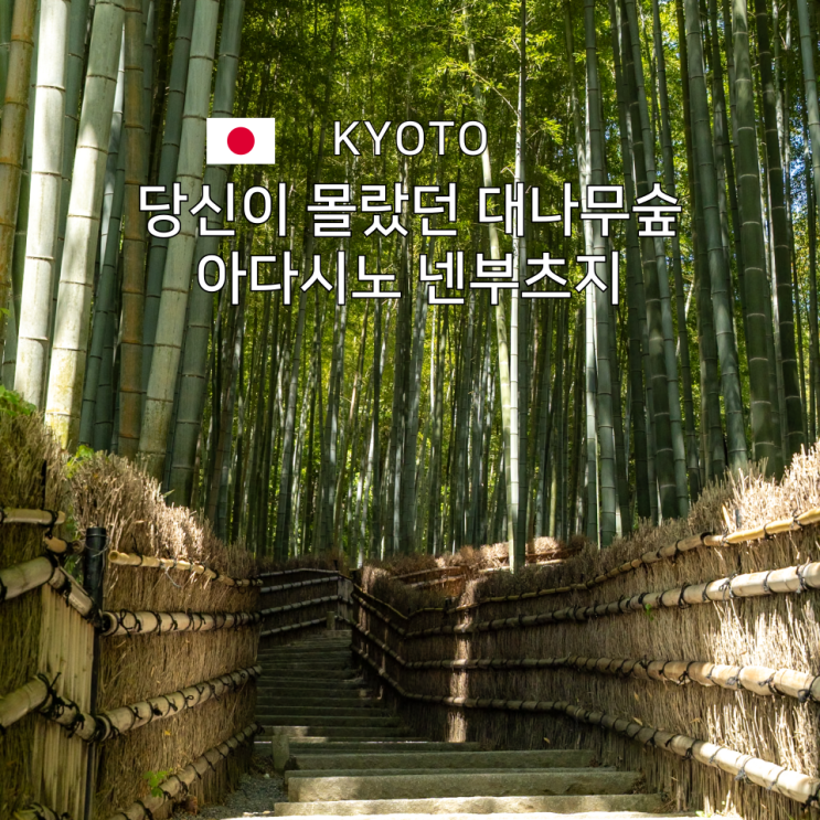  아라시야마 한 걸음 더, 치쿠린 너머 아다시노 넨부츠지의 시간