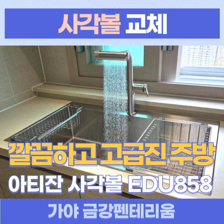 아티잔사각볼시공 / 부산진구 가야 금강펜테리움 아티잔 엠보 사각볼 EDU858 + 에떼르노 EK6001 폭포수전(6way) 시공