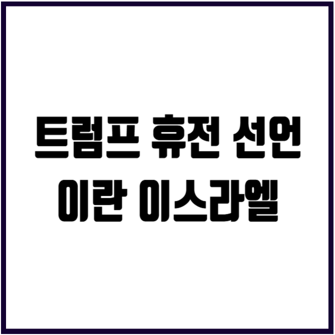 <b>트럼프 이란</b> 이스라엘 전쟁부터 <b>휴전</b>선언까지(호르무즈 해협... 