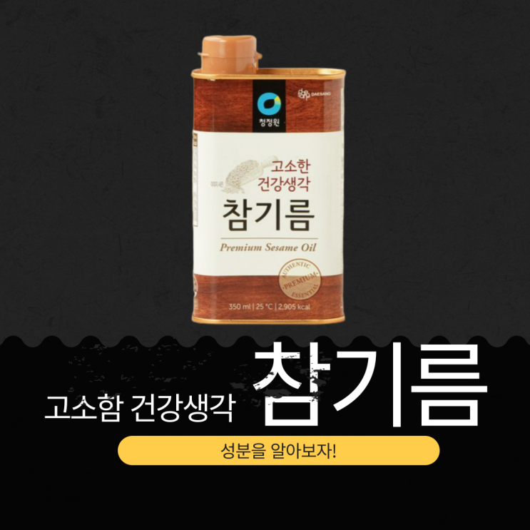  대상 고소한 건강생각 참기름 분석과 영양성분 완벽 정리 (2025년 기준)