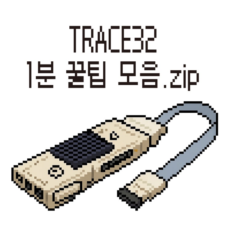  TRACE32 1분 꿀팁 모음.zip (글로 보는 1분 콘텐츠)