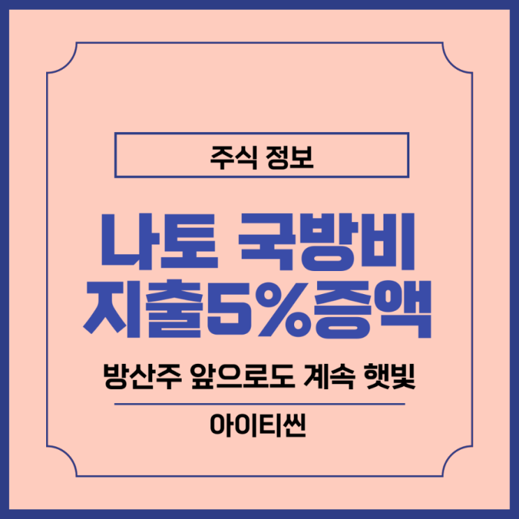 이란 이스라엘 전쟁, <b>나토 국방비</b> 회원국 방위비 지출 현황