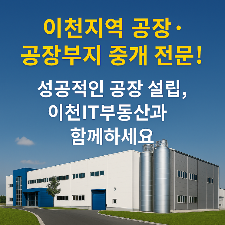  이천 공장/부지, 성공의 시작은 이천IT부동산에서!온,스톱 서비스 제공