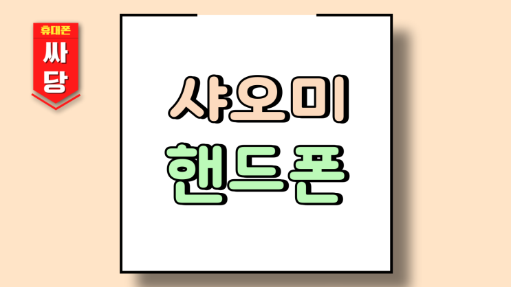  샤오미 핸드폰 레드미 14C 리뷰 보조폰 추천