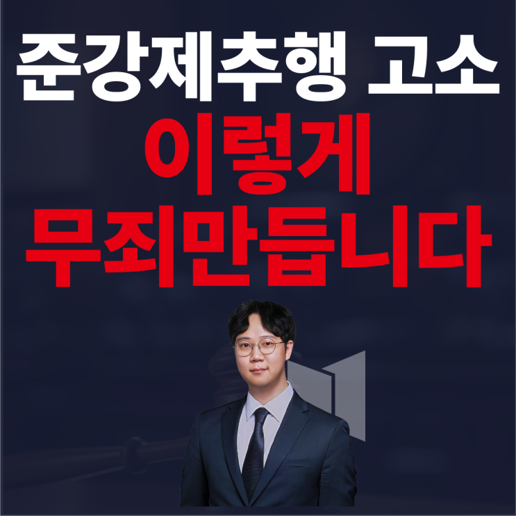  아무것도 안 했는데 준강제추행 고소? 성범죄 전문 변호사가 무죄 만드는 법