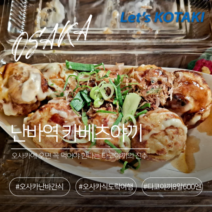  오사카 타코야키 카베츠야끼 난바 가성비 간식 추천