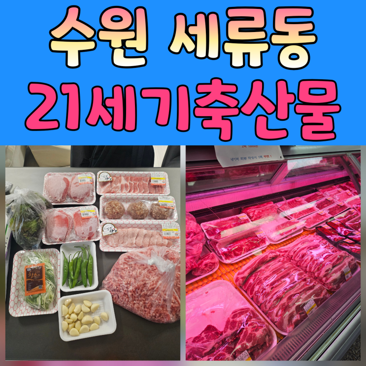  세류동 정육점 추천 : 21세기축산물도매센타! 코스트코 대신 여기로 정착 완료