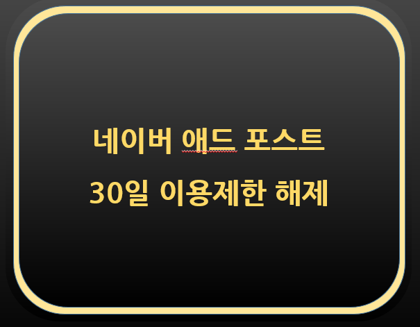  네이버 애드포스트 이용제한 30일 해제 소식