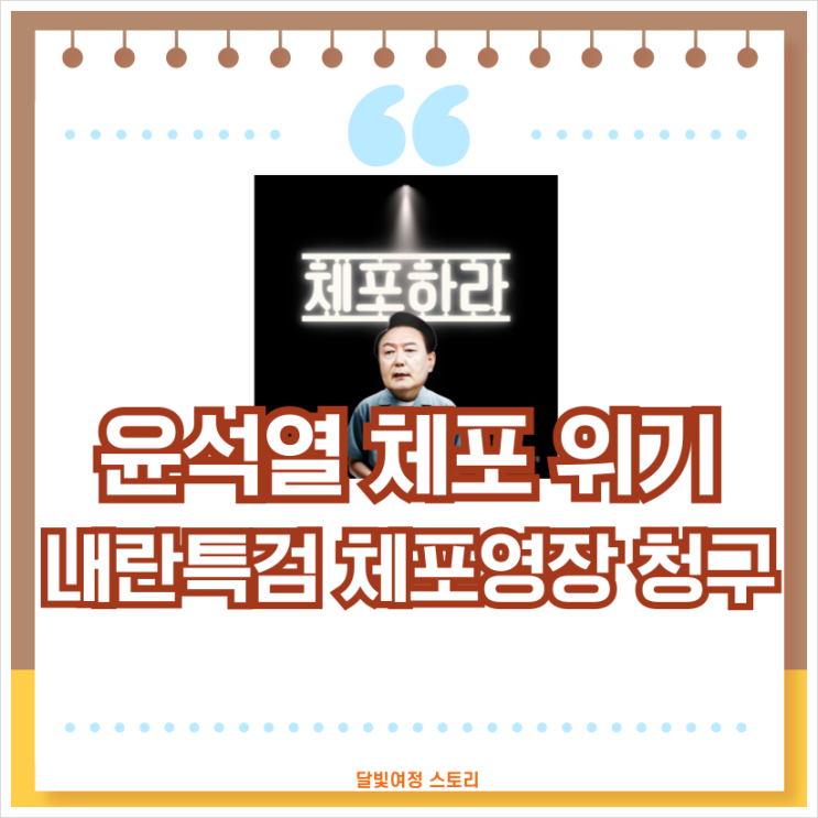 조은석 특검, <b>윤석열</b> 전 대통령에 전격 <b>체포영장 청구</b>: 출석... 