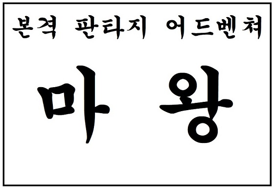 [마왕]제11화